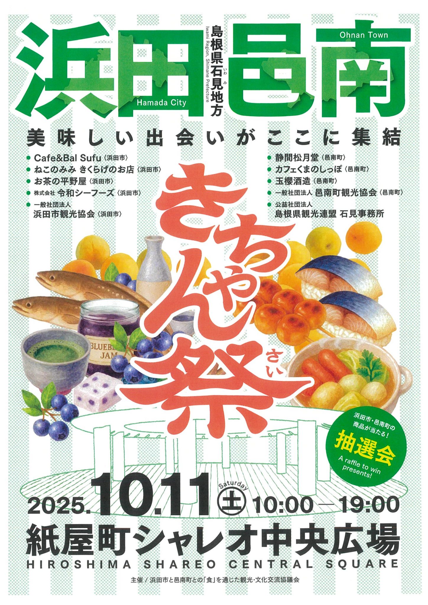 広島県で取りに来てくれる方限定です。 浜田×邑南 きちゃん祭 | 【公式】広島の観光・旅行情報サイト Dive